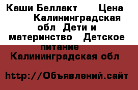 Каши Беллакт 6  › Цена ­ 45 - Калининградская обл. Дети и материнство » Детское питание   . Калининградская обл.